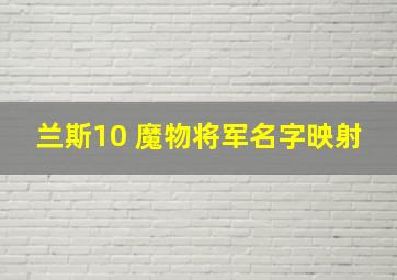 兰斯10 魔物将军名字映射